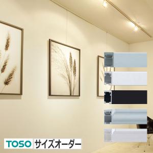 TOSO（トーソー） ピクチャーレール T1 ホワイト ブラック サイズ