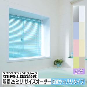 アルミブラインド 浴室用 サイズオーダー 突っ張り式 フッ素コート色｜interia-kirameki