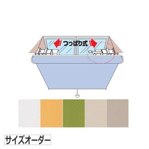 つっぱり式ロールスクリーン ワンロック  サイズオーダー　正面付け用｜interia-kirameki