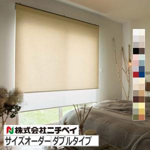 Nichibei ロールスクリーン　新品一台の値段です ニチベイ（Nichibei） ダブルロールスクリーン サイズオーダー ポポラ