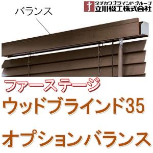 立川機工製　 ファーステージ・ウッドブラインド 用　オプションバランス（前飾り）　巾〜１００ｃｍ｜interia-kirameki