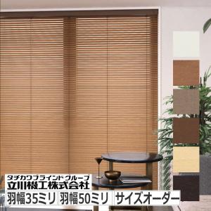 立川機工 ウッドブラインド サイズオーダー ループ操作 羽根幅50ミリ