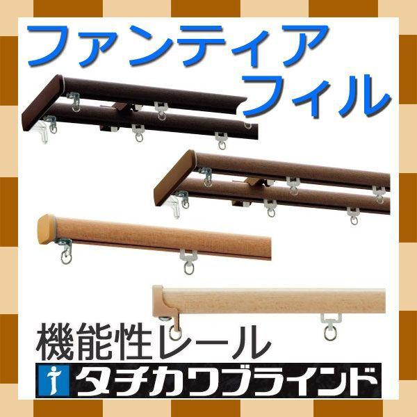 カーテンレール タチカワ ダブル オーダー ファンティアフィル＋部品セット　274〜300cm サイ...