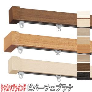 タチカワブラインド カーテンレール シングル オーダー V17＋部品
