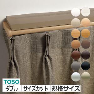 TOSO（トーソー） カーテンレール ネクスティMセット ダブル 規格