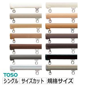 カーテンレール トーソー シングル ネクスティキャップストップセット サイズオーダー 301〜350cm