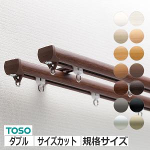TOSO（トーソー） カーテンレール ダブル ネクスティキャップストップ