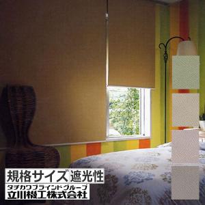 立川機工 ロールスクリーン 幅90cmx高さ180cm ロールカーテン 遮光2級