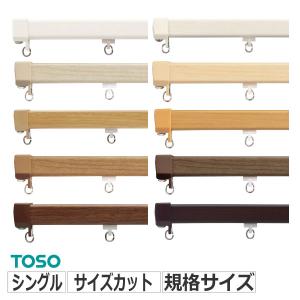 TOSO（トーソー） カーテンレール シングル エリート＋ブラケット
