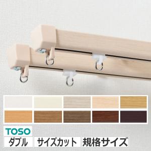 TOSO（トーソー） カーテンレール ダブル エリート＋ブラケットセット