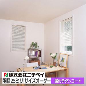 ニチベイ（Nichibei） ブラインド オーダー アルミブラインド ニチベイ