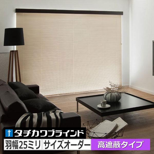 パーフェクトシルキー アルミブラインド サイズオーダー タチカワ 羽幅25ミリ ベーシック・ツートン...