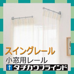 タチカワブラインド　小窓用装飾レール　スイングレール（リングランナー付きセット）　長さ約６０ｃｍ　リングランナー６個付