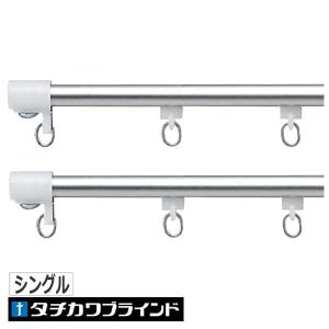 タチカワブラインド カーテンレール シングル C型レール（V2）＋