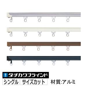 タチカワブラインド カーテンレール シングル オーダー V20＋部品