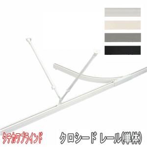 タチカワブラインド カーテンレール 病院用 間仕切用 クロシード(旧