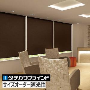 ブラウン タチカワ ブラインドロールスクリーン タチカワブラインド ロールカーテン 遮光1級 オーダーサイズ ロール
