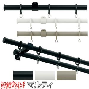 タチカワブラインド カーテンレール ダブル タチカワ マルティ ポール 