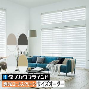 タチカワブラインド 調光ロールスクリーン オーダー 遮光性 防炎