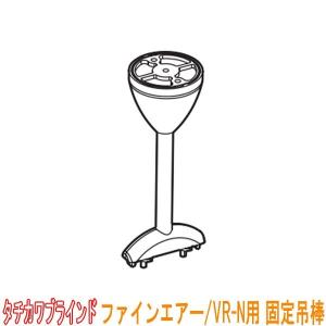 タチカワブラインド　病院用カーテンレール ファインエアー用 固定吊棒　長さ25cm｜interia-kirameki