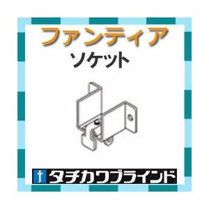 タチカワブラインド　カーテンレール ファンティア用　ソケット（壁面取付用）1個｜interia-kirameki