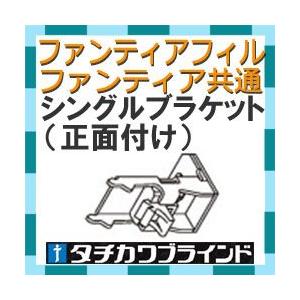 タチカワブラインド　カーテンレール ファンティア ファンティアフィル用　ワンタッチシングルブラケット（正面付け）1個｜interia-kirameki