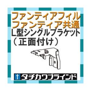 タチカワブラインド　カーテンレール ファンティア ファンティアフィル用　ワンタッチＬ型シングルブラケット（正面付け）1個｜interia-kirameki