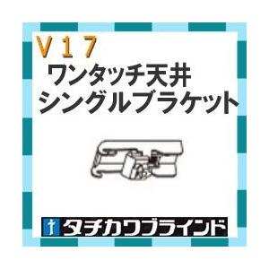 タチカワブラインド　カーテンレール Ｖ１７用　ワンタッチ天井シングルブラケット（天井付け）1個