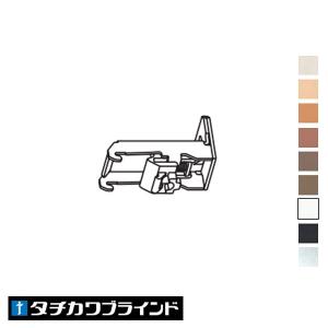 タチカワブラインド カーテンレール Ｖ１７用 ワンタッチシングルブラケット（正面付け）