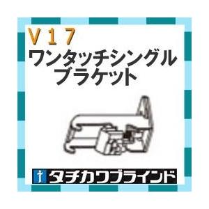 タチカワブラインド　カーテンレール Ｖ１７用　ワンタッチシングルブラケット（正面付け）1個