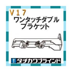 タチカワブラインド　カーテンレール Ｖ１７用　ワンタッチダブルブラケット（正面付け）1個