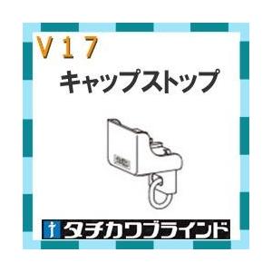 タチカワブラインド　カーテンレール Ｖ１７用　キャップストップ　1個｜interia-kirameki