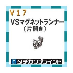 タチカワブラインド　カーテンレール Ｖ１７用　ＶＳマグネットランナー（片開き）　カラー ホワイト　1個｜interia-kirameki