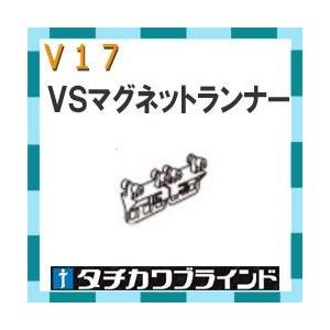 タチカワブラインド　カーテンレール Ｖ１７用　ＶＳマグネットランナー（両開き）　カラー ホワイト　1個｜interia-kirameki