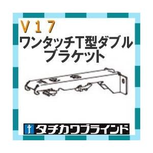タチカワブラインド　カーテンレール Ｖ１７用　ワンタッチＴ型ダブルブラケット（正面付け）1個｜interia-kirameki