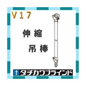 タチカワブラインド　カーテンレール  Ｖ１７ Ｃ型レール（Ｖ２）用　伸縮吊棒９２０ｍｍ（５００〜９２０ｍｍ）　1個｜interia-kirameki