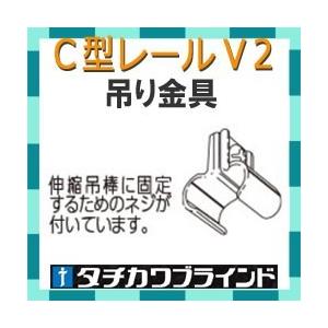 タチカワブラインド　カーテンレール  Ｃ型レール（Ｖ２）用　吊り金具　カラー シルバー　1個｜interia-kirameki