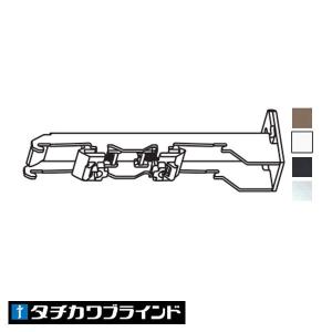 タチカワブラインド カーテンレールＶ２０用 ワンタッチダブル