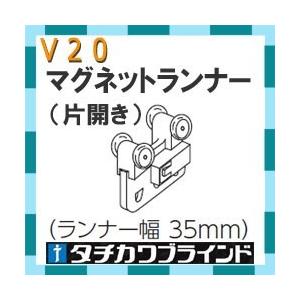 タチカワブラインド　カーテンレールＶ２０用 マグネットランナー（両開き）　カラー ホワイト　1個｜interia-kirameki