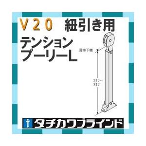 タチカワブラインド　カーテンレールＶ２０用 紐引き用　テンションプーリーＬ　1本