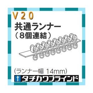 タチカワブラインド　カーテンレールＶ２０用 ランナー　カラー ホワイト　1セット8個｜interia-kirameki