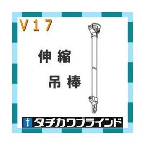 タチカワブラインド　カーテンレールＶ１７ Ｃ型レール（Ｖ２） Ｖ２０用　伸縮吊棒320mm（200〜320mm）　1個｜interia-kirameki