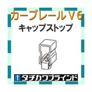 カーテンレール カーブ用　カーテンレール　Ｖ６　キャップストップ　1個｜interia-kirameki