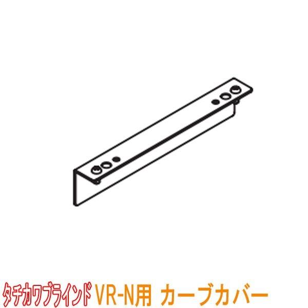 タチカワブラインド　病院用カーテンレール ＶＲ−Ｎ用 カーブカバー