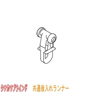 タチカワブラインド 間仕切用カーテンレール クロ...の商品画像