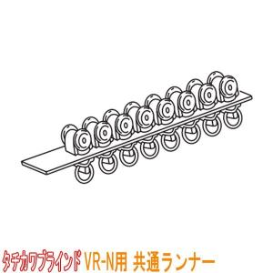 タチカワブラインド 病院用 間仕切用カーテンレール（旧製品名ＶＲ−Ｎ）用 共通ランナー(1セット8個)