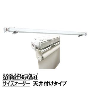 立川ロールスクリーン天井付けタイプ 幅70cm高さ240cm タチカワブラインド タチカワ製ロールスクリーン ブラインド用