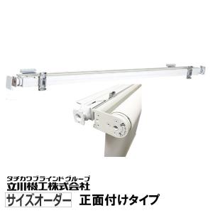 テンションバー　立川機工製オーダーロールスクリーン用　正面付け用　オーダー25~120cm｜interia-kirameki