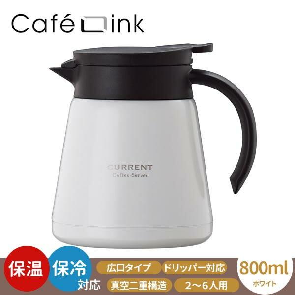 コーヒーサーバー ポット カレント 0.8L カフェリンク アイス ホット ホワイト