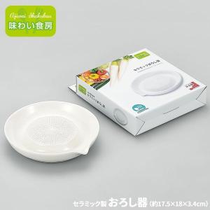 おろし器 セラミック製おろし器 水切り口付 おろし 大根おろし